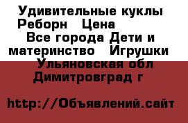 Удивительные куклы Реборн › Цена ­ 6 500 - Все города Дети и материнство » Игрушки   . Ульяновская обл.,Димитровград г.